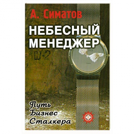 Книги, книга Небесный менеджер купить по низкой цене