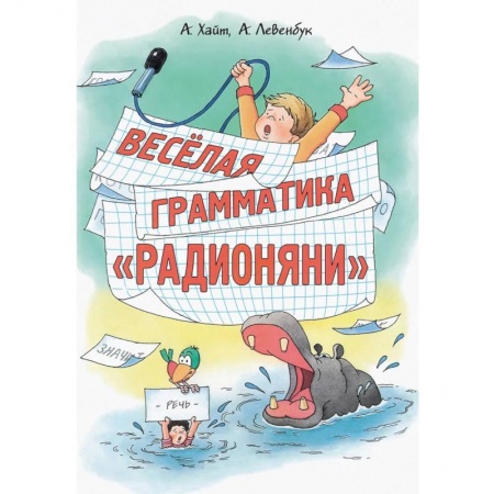 Книги, книга Весёлая грамматика «Радионяни» купить по низкой цене
