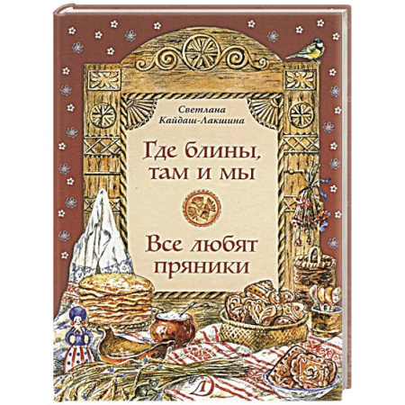 История России, книга Где блины, там и мы. Все любят пряники купить по низкой цене