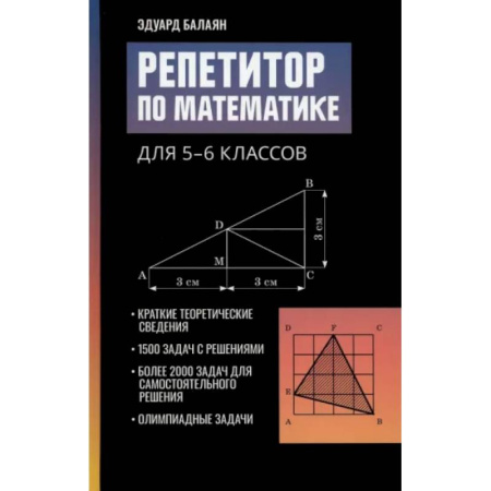 Математика. Алгебра. Геометрия, книга Репетитор по математике для 5-6 классов купить по низкой цене