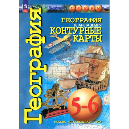 География, книга География. Планета Земля. 5-6 классы. Контурные карты. ФГОС купить по низкой цене