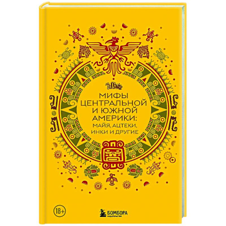 Эпос. Фольклор. Мифы, книга Мифы Центральной и Южной Америки: майя, ацтеки, инки и другие купить по низкой цене
