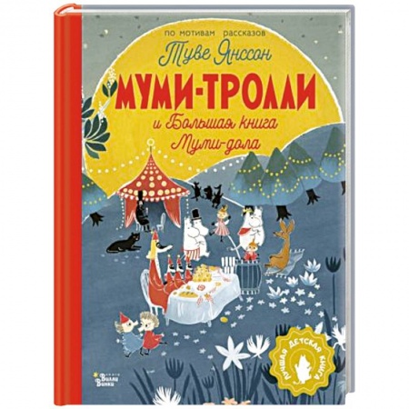 Сказки зарубежных писателей, книга Муми-тролли и Большая книга Муми-дола купить по низкой цене