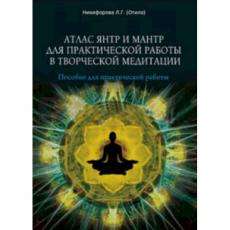 Практическая эзотерика, книга Атлас янтр и мантр для практической работы в творческой медитации купить по низкой цене