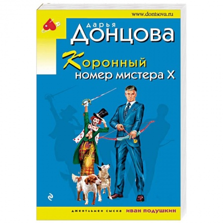 Отечественный женский детектив, книга Коронный номер мистера Х купить по низкой цене