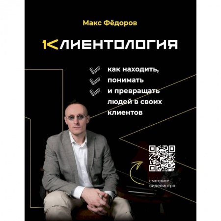 Менеджмент, книга Клиентология. Как находить, понимать и превращать людей в своих клиентов купить по низкой цене