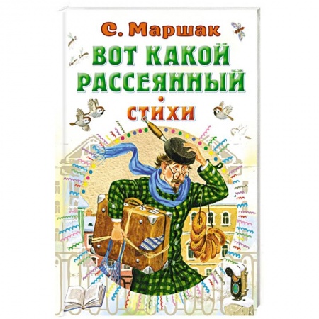 Русская поэзия для детей, книга Вот какой рассеянный. Стихи купить по низкой цене