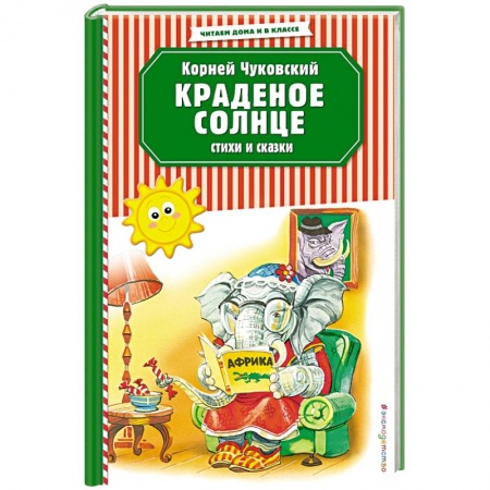 Книги для дошкольников (4-6 лет), книга Краденое солнце. Стихи и сказки купить по низкой цене