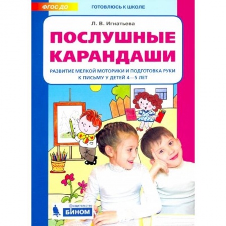 Письмо, мелкая моторика, книга Послушные карандаши. Развитие мелкой моторики и подготовка руки к письму у детей 4-5 лет. ФГОС ДО купить по низкой цене