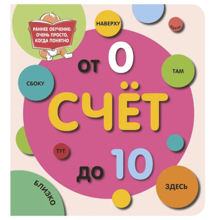 Обучение счету. Математика, книга Счёт до 10 купить по низкой цене