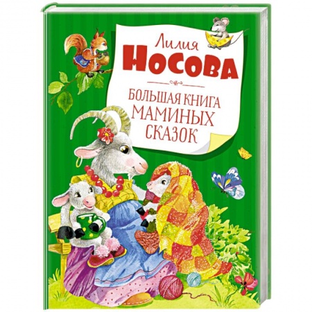 Сказки и истории для малышей, книга Большая книга маминых сказок купить по низкой цене