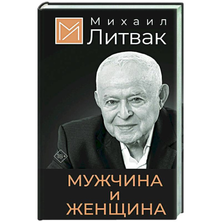 Психология отношений, книга Мужчина и женщина купить по низкой цене
