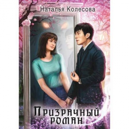 Мистика, ужасы, книга Призрачный роман купить по низкой цене