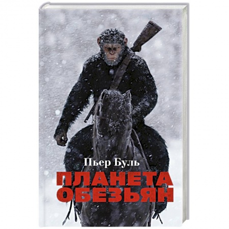 Зарубежная фантастика, книга Планета обезьян купить по низкой цене