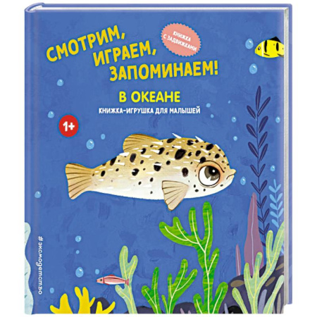 Книжки-раскладушки, панорамки, книга Смотрим, играем, запоминаем! В океане купить по низкой цене