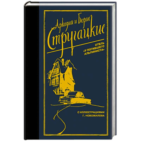 Классическая русская фантастика, книга Отель 'У погибшего альпиниста' купить по низкой цене