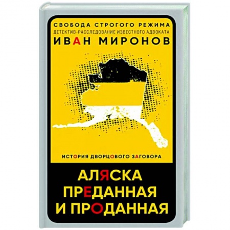 Политика, книга Аляска преданная и проданная. История дворцового заговора купить по низкой цене