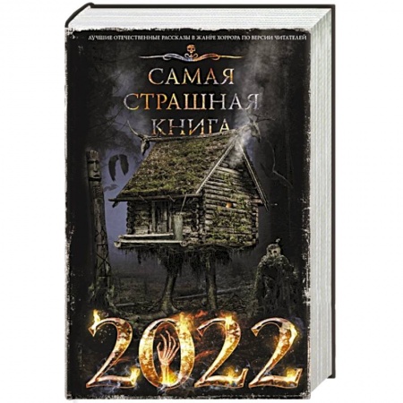 Мистика, ужасы, книга Самая страшная книга 2022 купить по низкой цене