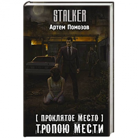 Боевая фантастика, книга Проклятое место. Тропою мести купить по низкой цене