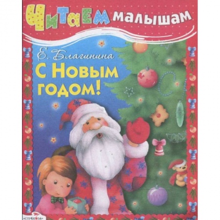 Стихи и загадки для малышей, книга Читаем малышам. С Новым годом купить по низкой цене