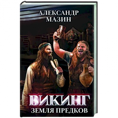 Классическая русская фантастика, книга Викинг: земля предков купить по низкой цене