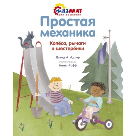 Окружающий мир, книга Простая механика. Колёса, рычаги и шестерёнки купить по низкой цене