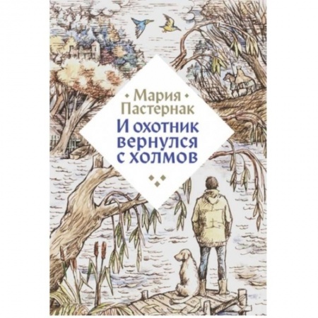 Отечественная литература для детей, книга И охотник вернулся с холмов купить по низкой цене