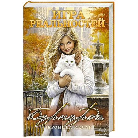 Русское фэнтези, книга Игра реальностей. Бернарда купить по низкой цене
