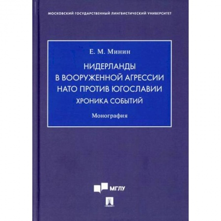 Международное право, книга Нидерланды в вооруженной агрессии НАТО против Югославии. Хроника событий купить по низкой цене