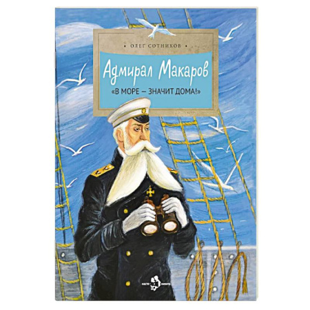 Приключения. Детективы, книга Адмирал Макаров 'В море - значит дома!' купить по низкой цене