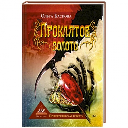 Отечественный женский детектив, книга Проклятое золото купить по низкой цене