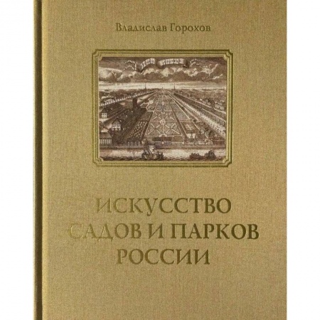 Архитектура, книга Искусство садов и парков России купить по низкой цене