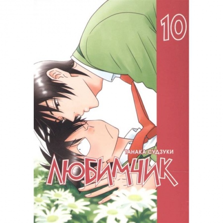 Комиксы. Манга, книга Любимчик Т. 10 купить по низкой цене