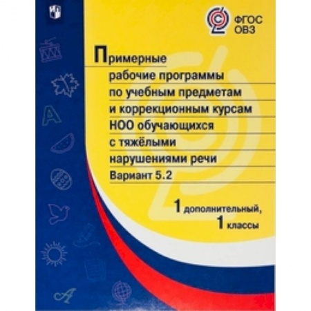 Коррекционная педагогика, книга Примерная рабочая программа по учебным предметам и коррекционным курсам начального общего образования обучающихся с тяжёлыми нарушениями речи. Вариант 5.2. 1 класс. 1 дополнительный класс купить по низкой цене