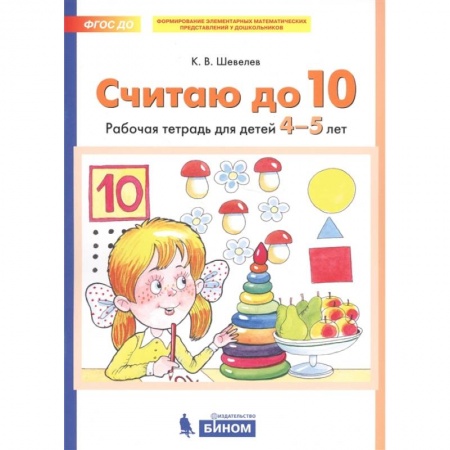 Обучение счету. Математика, книга Считаю до 10. Рабочая тетрадь для детей 4-5 лет. ФГОС ДО купить по низкой цене