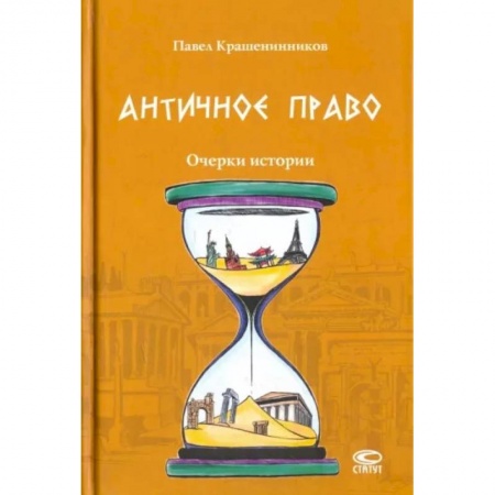 Конституционное (государственное) право, книга Античное право. Очерки истории купить по низкой цене