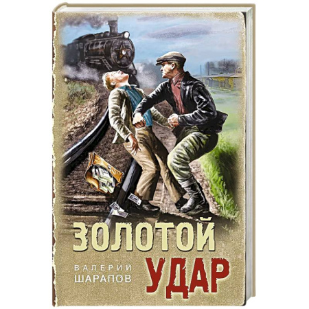 Классика отечественного детектива, книга Золотой удар купить по низкой цене