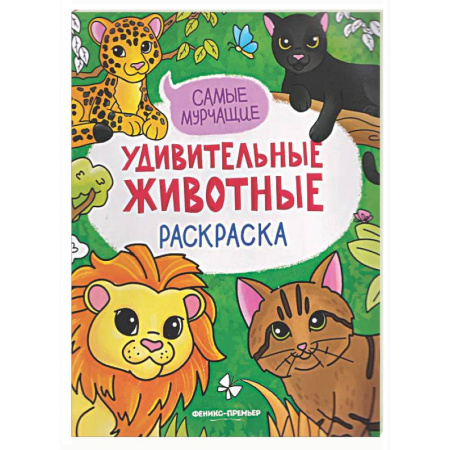 Животные. Птицы. Растения, книга Самые мурчащие: книжка-раскраска купить по низкой цене
