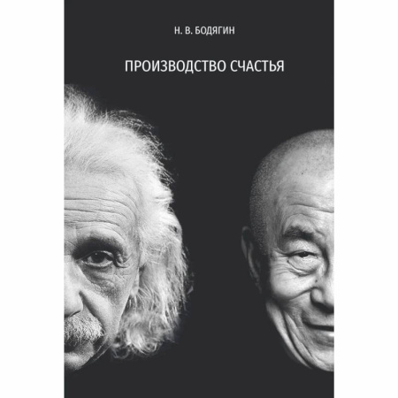 Естествознание. История естественных наук, книга Производство счастья купить по низкой цене