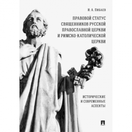 Особые виды права, книга Правовой статус священников Русской Православной Церкви и Римско-Католической Церкви. Монография купить по низкой цене