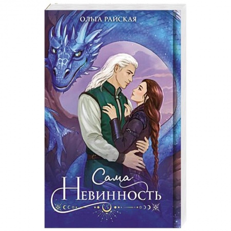Русское фэнтези, книга Сама невинность купить по низкой цене
