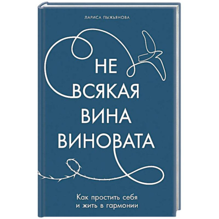 Психология личности, книга Не всякая вина виновата. Как простить себя и жить в гармонии купить по низкой цене
