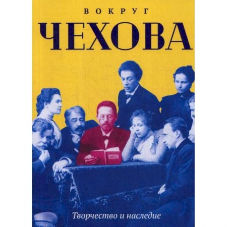Дневники. Письма. Записки, книга Вокруг Чехова. Творчество и наследие купить по низкой цене