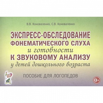 Экспресс-обследование фонематического слуха и готовности к звуковому анализу у детей дошк. возраста