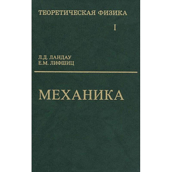 Теоретическая физика. В 10 томах. Том 1. Механика
