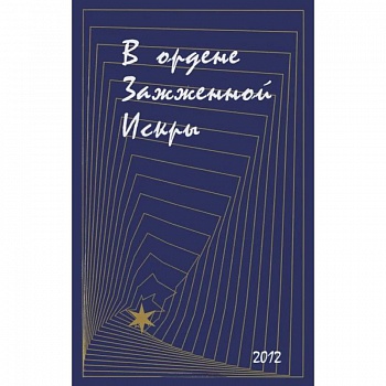 В ордене Зажженной Искры. Выпуск 2