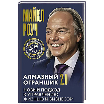 Алмазный Огранщик 2.0. Новый подход к управлению жизнью и бизнесом