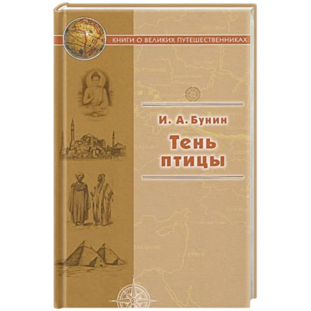 Русская классика, книга Тень птицы купить по низкой цене