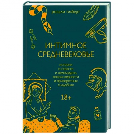Общие работы по истории средних веков, книга Интимное Средневековье. Истории о страсти и целомудрии, поясах верности и приворотных снадобьях купить по низкой цене