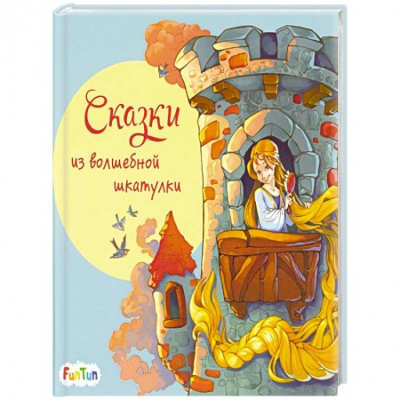 Сказки зарубежных писателей, книга Сказки из волшебной шкатулки купить по низкой цене